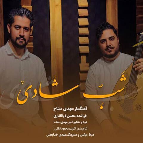 محسن ذوالفقاری شب شادی